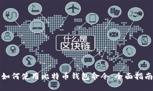 如何使用比特币钱包命令：全面指南