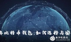 : 2013年比特币钱包：如何选择与安全性分析