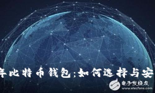 : 2013年比特币钱包:如何选择与安全性分析