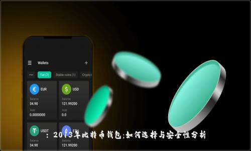 : 2013年比特币钱包：如何选择与安全性分析