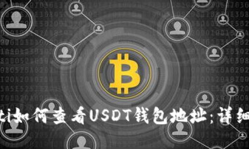 ziaoti如何查看USDT钱包地址：详细指南