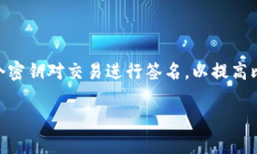 比特币钱包多重签名是现代加密货币安全中一个极其重要的概念，尤其对于大额交易和企业级应用。多重签名技术通过要求多个密钥对交易进行签名，以提高比特币交易的安全性，降低单点故障的风险。接下来将深入探讨比特币钱包多重签名的原理、优势、使用案例以及可能面临的挑战。

全面解析比特币钱包多重签名技术及其应用