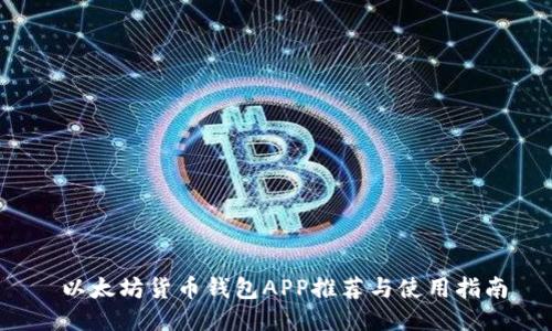  以太坊货币钱包APP推荐与使用指南