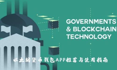  以太坊货币钱包APP推荐与使用指南