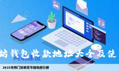  以太坊钱包收款地址大全及使用指南