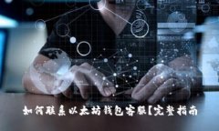 如何联系以太坊钱包客服？完整指南