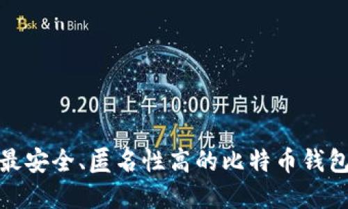揭秘最安全、匿名性高的比特币钱包选择