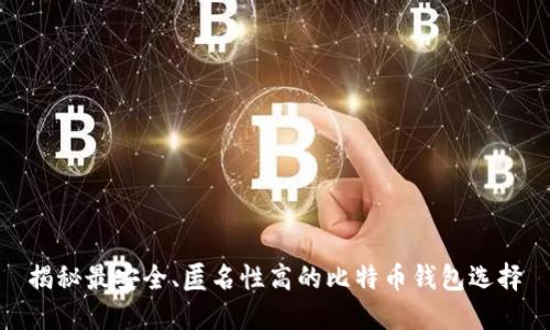 揭秘最安全、匿名性高的比特币钱包选择