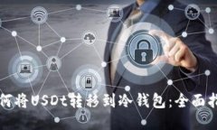 如何将USDt转移到冷钱包：全面指南