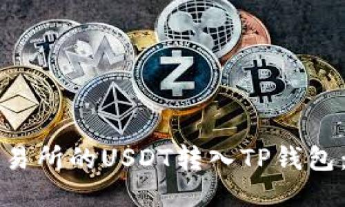 如何将火币交易所的USDT转入TP钱包：详细操作指南