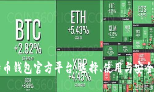 比特币钱包官方平台：选择、使用与安全指南