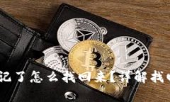 以下是和的内容：USDT钱包密码忘记了怎么找回来