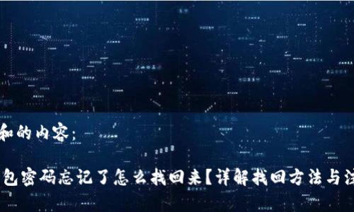 以下是和的内容：

USDT钱包密码忘记了怎么找回来？详解找回方法与注意事项