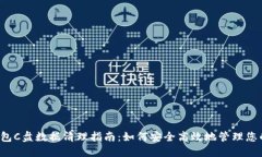  比特币钱包C盘数据清理指南：如何安全高效地管