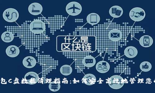  比特币钱包C盘数据清理指南：如何安全高效地管理您的数字资产