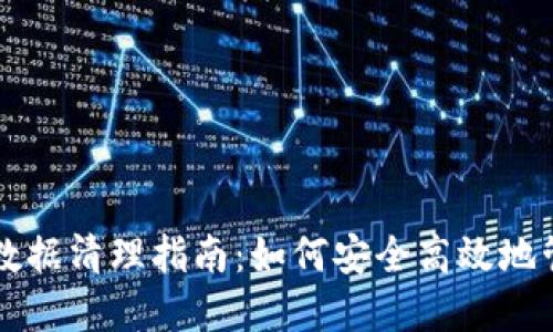  比特币钱包C盘数据清理指南：如何安全高效地管理您的数字资产