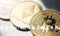 : BTC钱包可以接受USDT吗？详解虚拟货币钱包的多