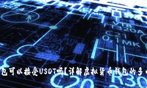 : BTC钱包可以接受USDT吗？详解虚拟货币钱包的多币种支持