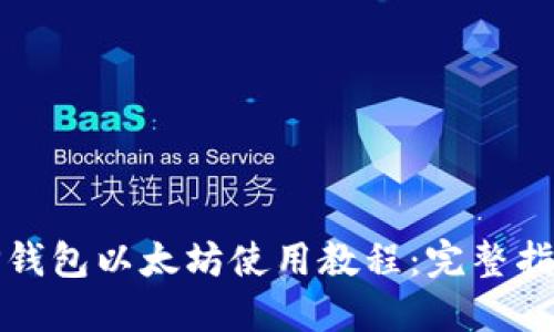 TP钱包以太坊使用教程：完整指南