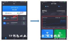 TP钱包以太坊使用教程：完整指南