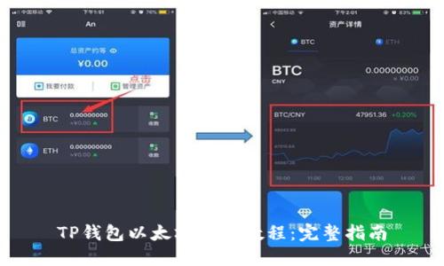 TP钱包以太坊使用教程：完整指南
