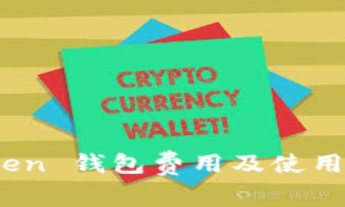 baotiToken 钱包费用及使用技巧详解
