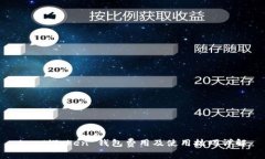 baotiToken 钱包费用及使用技巧详解