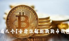 狗狗币钱包地址有几个？全方位解析狗狗币钱包
