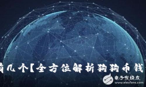 狗狗币钱包地址有几个？全方位解析狗狗币钱包及其地址的使用