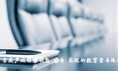 : 李威声比特币钱包：安全、高效的数字货币选择