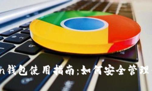 : Sola Token钱包使用指南：如何安全管理你的数字资产