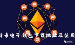  比特币电子钱包下载地址及使用指南