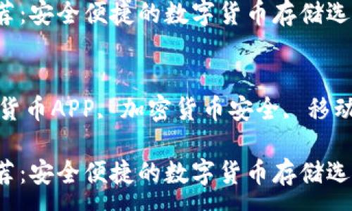 :
比特币钱包APP推荐：安全便捷的数字货币存储选择

关键词:
比特币钱包, 数字货币APP, 加密货币安全, 移动钱包, 比特币存储

比特币钱包APP推荐：安全便捷的数字货币存储选择