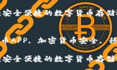 :比特币钱包APP推荐：安全便捷的数字货币存储选