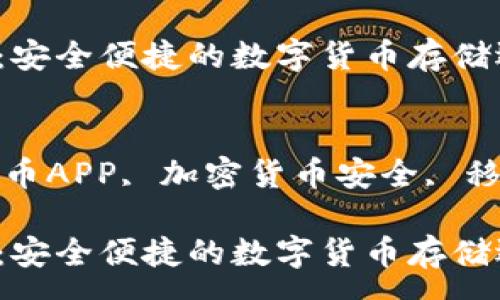 :
比特币钱包APP推荐：安全便捷的数字货币存储选择

关键词:
比特币钱包, 数字货币APP, 加密货币安全, 移动钱包, 比特币存储

比特币钱包APP推荐：安全便捷的数字货币存储选择