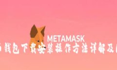 : 比特币钱包下载安装操作方法详解及图文教程
