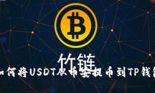 如何将USDT从币安提币到TP钱包