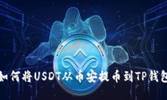 如何将USDT从币安提币到TP钱包