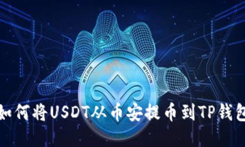 如何将USDT从币安提币到TP钱包