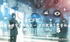 比特币核心钱包安全是一个涉及到加密货币用户