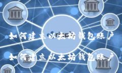 如何建立以太坊钱包账户如何建立以太坊钱包账