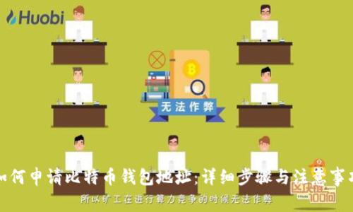 如何申请比特币钱包地址：详细步骤与注意事项