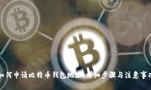 如何申请比特币钱包地址：详细步骤与注意事项