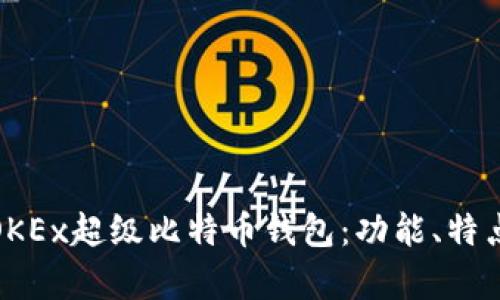 全面解析OKEx超级比特币钱包：功能、特点与安全性