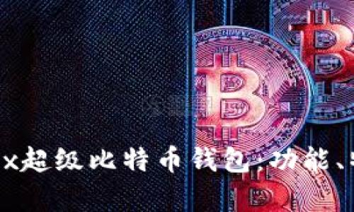 全面解析OKEx超级比特币钱包：功能、特点与安全性