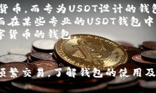 如何创建USDT钱包地址：完整指南及常见问题解答

USDT钱包, 创建USDT地址, 加密货币钱包, 数字货币, 区块链技术/guanjianci

介绍USDT及其钱包的基本概念
USDT（Tether）是一种广受欢迎的稳定币，它与法定货币（如美元）挂钩，旨在为加密货币交易提供稳定的价值存储工具。由于USDT的稳定性，许多用户选择用它进行交易和转账，而这就需要一个安全的存储方式：也就是USDT钱包。
钱包的作用类似于银行账户，它能够存储、接收和发送数字资产。创建USDT钱包地址的过程其实并不复杂，用户只需选择合适的钱包服务提供商，下载相应应用，并完成设置即可。

创建USDT钱包地址的步骤
以下是创建USDT钱包地址的详细步骤：

h4步骤1：选择一个加密货币钱包/h4
首先，用户需要选择一个合适的加密货币钱包。现在市面上有很多钱包选择，包括硬件钱包、软件钱包和在线钱包。每种钱包都有其优缺点，用户应根据自己的需求进行选择。
例如，硬件钱包如Ledger和Trezor提供较高的安全性，适合长期持有加密货币的用户；而软件钱包如Exodus和Trust Wallet等，则适合于频繁交易的用户。

h4步骤2：下载并安装钱包应用/h4
选择完钱包后，用户需要下载并安装其对应的应用程序。如果选择的是硬件钱包，则需要根据设备说明书进行相应的设置。
在安装软件钱包时，请确保只在官方渠道下载，以防止下载到伪造的应用。一旦下载完成，打开应用并进行初步设置。

h4步骤3：创建新钱包/h4
在完成应用安装后，用户需要创建一个新钱包。大部分钱包应用会要求用户设置密码，以保护钱包的安全。请确保密码的复杂性，并备份好。
这时，应用通常会生成一个助记词（12到24个单词），用户需要在安全的地方记录下这一信息。这是恢复钱包的唯一方式，一旦丢失或忘记，用户将无法再访问其资产。

h4步骤4：查找USDT钱包地址/h4
完成创建钱包后，进入钱包主界面，查找“接收”选项。在这里，钱包会显示用户的USDT地址，通常情况下这会以一串字母和数字组成的字符串表示。用户可以复制该地址，用于接收USDT。
请注意，务必确保在交易中使用正确的钱包地址，错误的地址可能导致资金丢失。

常见问题解答

问题1：USDT钱包的安全性如何确保？
安全性是使用和创建USDT钱包时最重要的考虑因素之一。用户在选择钱包时，有几个方面需要注意：
ul
    li硬件钱包：硬件钱包因其离线存储而被认为是最安全的选项，只在进行交易时连接互联网。此外，确保定期更新设备的固件也非常重要。/li
    li软件钱包：选择信誉好的应用并查看其评论，可以减少安全性隐患。开启双重验证，提高账户安全性。/li
    li避免在公共Wi-Fi网络中进行交易，以免遭受网络攻击或信息泄露；在使用钱包时，确保你的设备安装了最新的安全软件，防止恶意软件的攻击。/li
/ul
保管好助记词和私钥，不要共享给任何人。通过把它们存储在安全的地方（例如纸质记录或密码管理器）来增加安全性。

问题2：如何找回丢失的USDT钱包？
恢复丢失的USDT钱包主要依靠用户在创建钱包时获得的助记词。通过助记词，用户可以在任何支持该助记词格式的钱包应用中恢复自己的钱包。
具体步骤如下：
ul
    li下载与之前使用的相同或相似的钱包应用。/li
    li在应用中找到“恢复钱包”或“导入钱包”的选项。/li
    li输入助记词，根据应用提示完成恢复过程。/li
/ul
若用户没有保留助记词，那么恢复钱包将变得非常困难，甚至不可能。因此，创建钱包时妥善保管助记词是至关重要的。

问题3：USDT钱包地址可以更改吗？
每个钱包都有唯一的接收地址，用户可以生成多个地址。因此，用户在创建新地址后，之前的地址依然有效。不过，大部分钱包应用会在创建新地址时，允许你为同一货币（如USDT）生成新的接收地址。
需注意的是，每个地址的资产都是独立的，在向不同地址转账时，务必确保转账过程中所用地址为正确地址。虽然一个钱包可以管理多个地址，但是进行交易时，每次都要仔细核对。若需要更改地址，具体步骤通常是在钱包应用的设置或接收选项中进行调整。

问题4：USDT钱包的费用如何计算？
在使用USDT进行交易时，通常会涉及一定的交易费用。这些费用因钱包类型、交易平台和网络拥堵情况而异。
常见的费用包括：
ul
    li交易费用：在发送或接收USDT时，区块链网络会收取一定的费用。这些费用不应由用户直接支付，而是从转账金额中扣除。较繁忙的网络时段，交易费用往往会有所上升。/li
    li平台费用：有些交易所会在买卖交易中收取一定的手续费，具体金额视交易平台而定。/li
/ul
为了减少费用，用户可以选择在网络较不繁忙时进行交易，或是寻找更低手续费的交易平台。

问题5：我可以在USDT钱包中存储其他加密货币吗？
是否可以在USDT钱包中存储其他加密货币，取决于用户所选择的钱包种类。软件钱包通常允许用户存储多种加密货币，而专为USDT设计的钱包则仅限于USDT。
例如，在像Exodus、Trust Wallet等多功能软件钱包中，用户可以同时存储比特币、以太坊以及USDT等多种资产，而在某些专业的USDT钱包中，用户仅能交易USDT。
建议在选择钱包时查看其支持的数字货币种类。对于想要多样化持有资产的投资者，可以考虑选择可支持多种数字货币的钱包。

总结
创建USDT钱包地址并不复杂，选择合适的钱包、遵循设定步骤、确保安全就可以成功创建。无论是想长期持有还是频繁交易，了解钱包的使用及其安全性都至关重要。希望本篇指南能帮助到您在数字货币投资的旅程中更顺利。