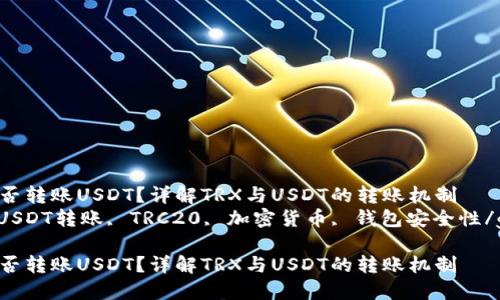 TRX钱包能否转账USDT？详解TRX与USDT的转账机制
TRX钱包, USDT转账, TRC20, 加密货币, 钱包安全性/guanjianci

TRX钱包能否转账USDT？详解TRX与USDT的转账机制