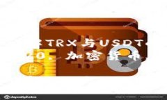 TRX钱包能否转账USDT？详解TRX与USDT的转账机制TR