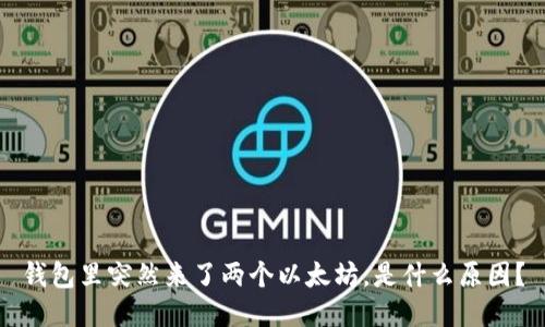 钱包里突然来了两个以太坊，是什么原因？