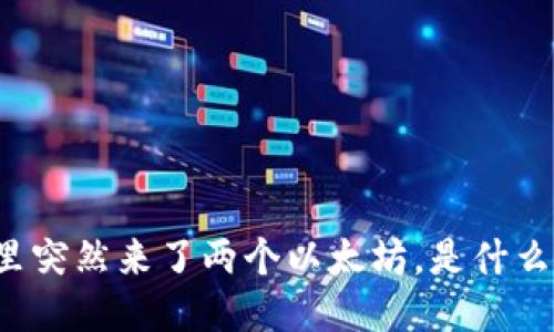 钱包里突然来了两个以太坊，是什么原因？